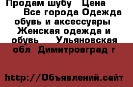Продам шубу › Цена ­ 5 000 - Все города Одежда, обувь и аксессуары » Женская одежда и обувь   . Ульяновская обл.,Димитровград г.